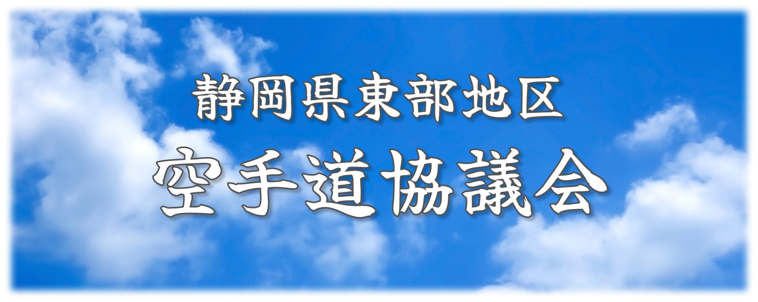 静岡県東部地区空手道協議会